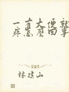 一有大便就肚子疼怎么回事