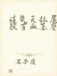 这几天拉屎擦屁股有血怎么回事