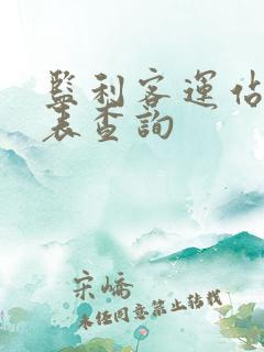 监利客运站时刻表查询