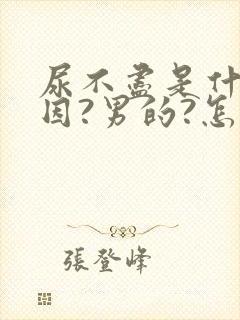 尿不尽是什么原因?男的?怎么治