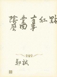 阴囊有红点痒怎么回事