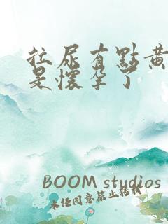 拉尿有点黄是不是怀孕了