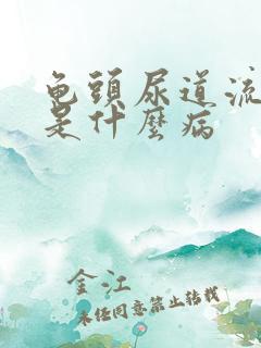 龟头尿道流黄脓是什么病