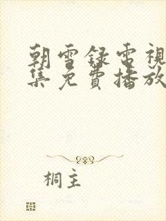 朝雪录电视剧全集免费播放