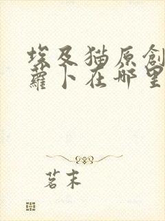 埃及猫原创版拔萝卜在哪里看