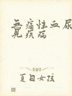 无痛性血尿的常见疾病