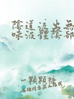 阴道流出无色无味液体阴部痒