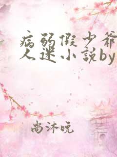 病弱假少爷是万人迷小说by明又灭