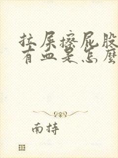 拉屎擦屁股纸上有血是怎么回事