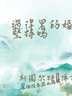 过得累的婚姻该坚持吗