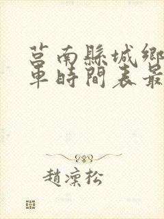 莒南县城乡公交车时间表最新