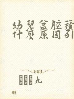 幼儿盆腔积液是什么原因引起的,该怎么治疗