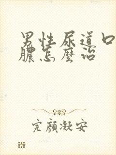 男性尿道口流黄脓怎么治