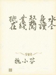 职业替身水千丞在线阅读全文免费