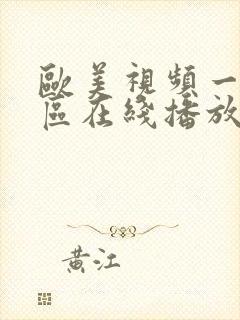 欧美视频一区二区在线播放