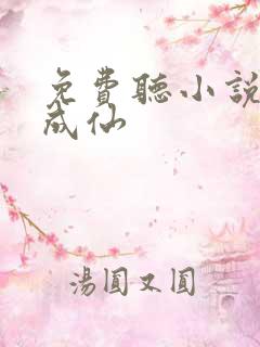 免费听小说逆天成仙