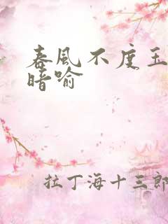 春风不度玉门关暗喻