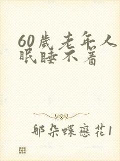 60岁老年人失眠睡不着