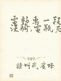 电动车一段时间没骑,电瓶充不进电