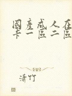 国产成人在线不卡一区二区