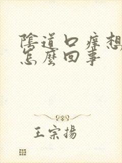 阴道口痒想小便怎么回事