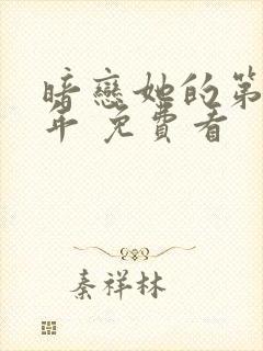 暗恋她的第十一年 免费看