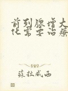 前列腺增大伴钙化需要治疗吗