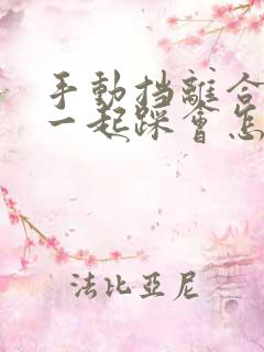 手动挡离合油门一起踩会怎样