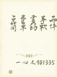 免费画平面图最简单的软件