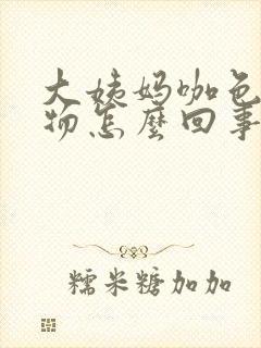 大姨妈咖色分泌物怎么回事