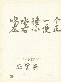 喝水后一个小时左右小便正常吗