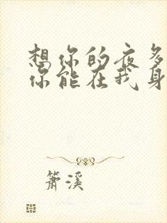 想你的夜多希望你能在我身边怎么回复歌词