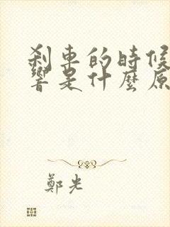 刹车的时候吱吱响是什么原因