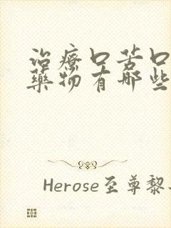 治疗口苦口干的药物有哪些