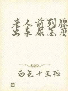 老人前列腺尿不出来尿怎么办