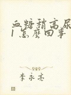 血糖稍高尿酮体1 怎么回事