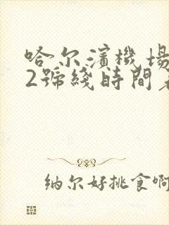 哈尔滨机场巴士2号线时间表