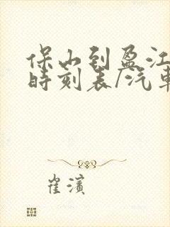 保山到盈江汽车时刻表/汽车票查询