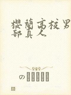 樱兰高校男公关部真人