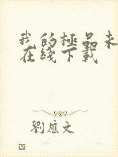 我的极品未婚妻在线下载