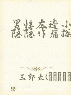 男性左边小肚子隐隐作痛总感觉有尿