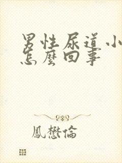 男性尿道小水泡怎么回事