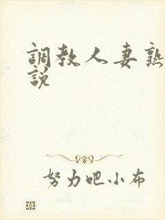 调教人妻熟妇小说