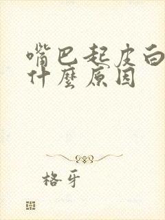 嘴巴起皮白色是什么原因