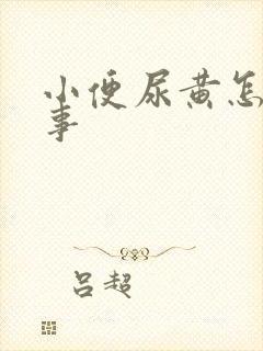 小便尿黄怎么回事