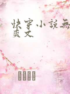 快穿小说无cp爽文