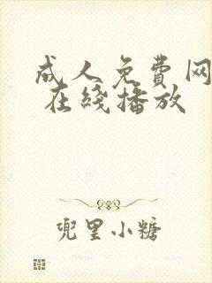 成人免费网站, 在线播放