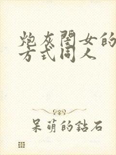 炮灰闺女的生存方式同人