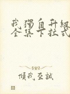 我独自升级漫画全集下拉式免费