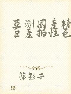 亚洲国产精品国自产拍性色